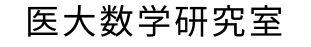 医大数学研究室